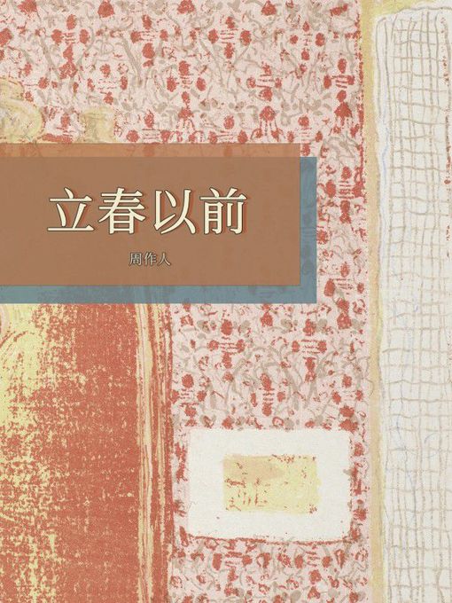 Title details for 立春以前 by 周作人 - Available